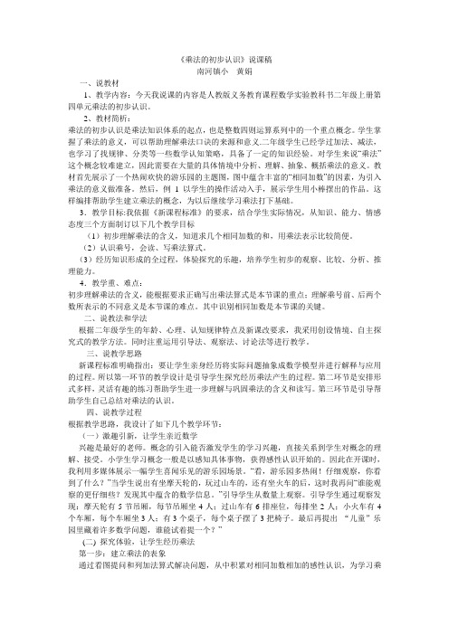 人教部编版二年级数学下册 乘法的初步认识 说课.doc