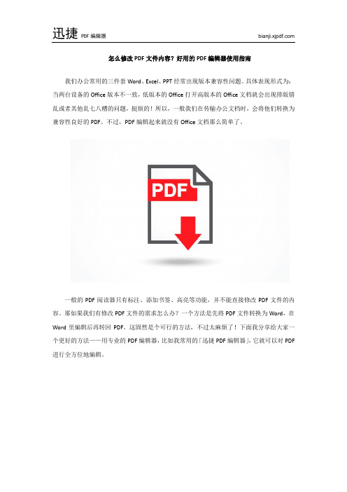 怎么修改PDF文件内容？好用的PDF编辑器使用指南