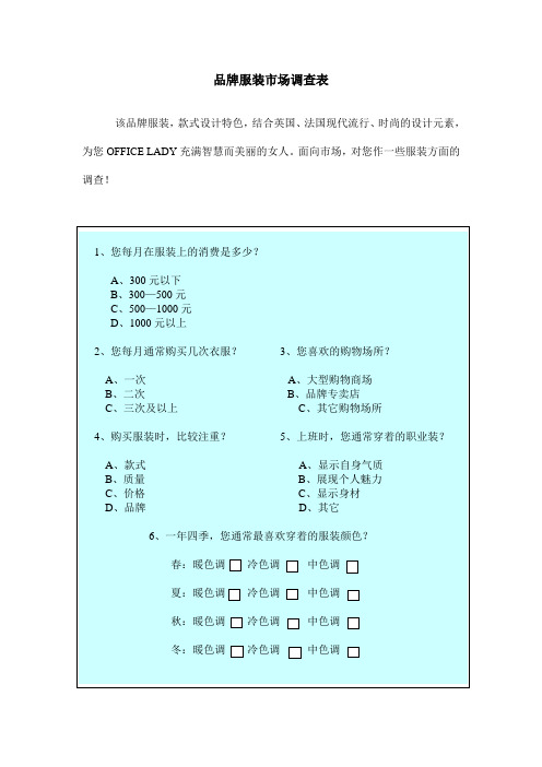 品牌服装市场调查表