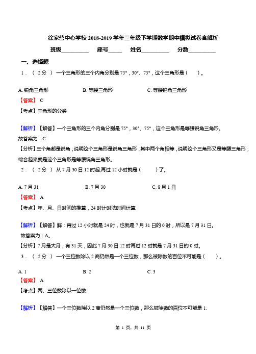 徐家营中心学校2018-2019学年三年级下学期数学期中模拟试卷含解析