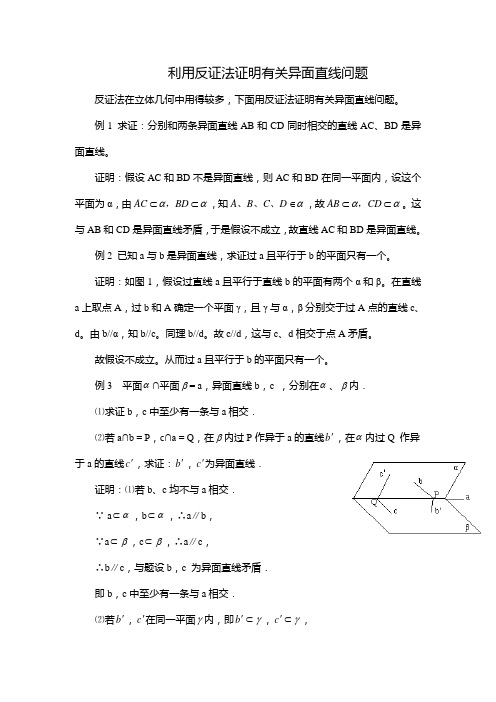 利用反证法证明有关异面直线问题