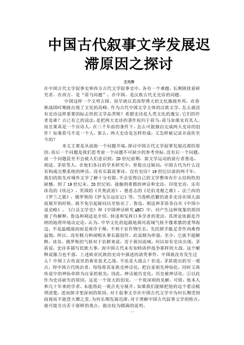 中国古代叙事文学发展迟滞原因之探讨