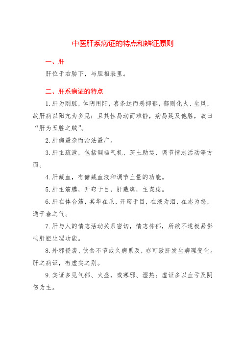 中医肝系病证的特点和辨证原则