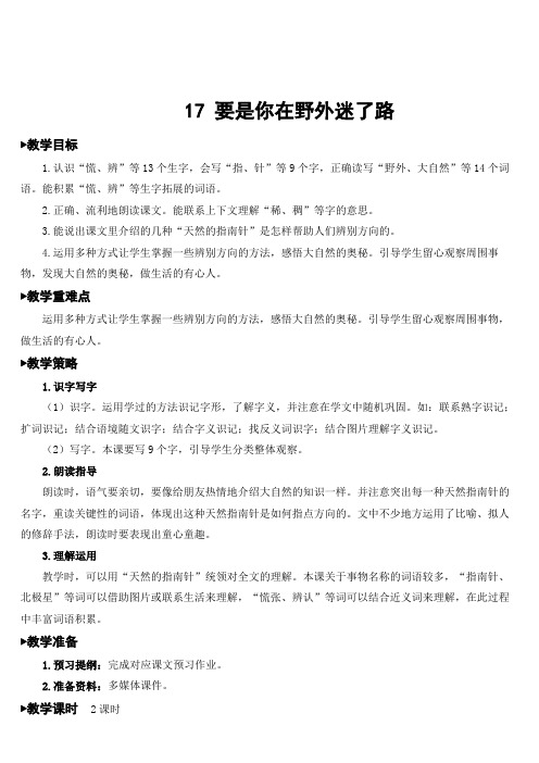 二年级语文下册教案 课文(五)17 要是你在野外迷了路 人教部编版