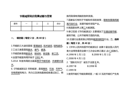 2018节能减排知识竞赛试题与答案