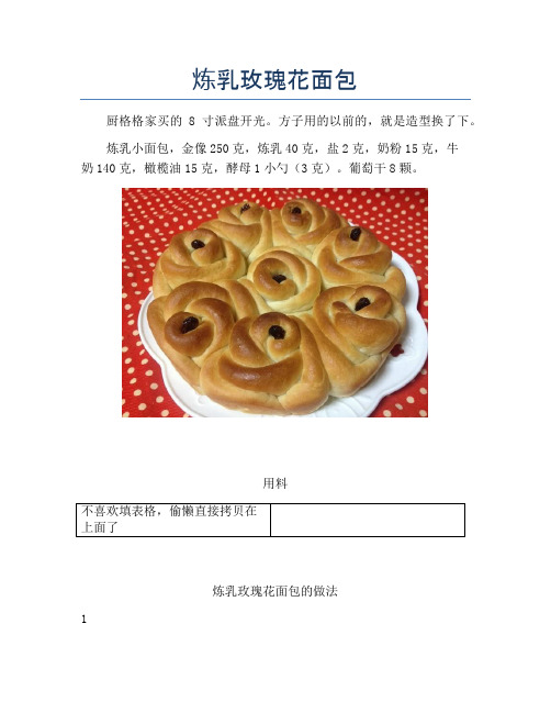 炼乳玫瑰花面包【精品做菜图解文档】