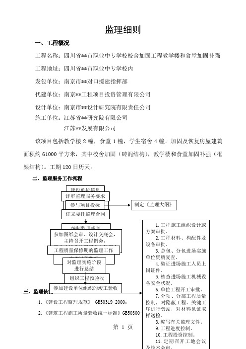 四川省某校舍加固补强工程监理细则共38页word资料