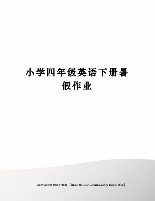 小学四年级英语下册暑假作业完整版