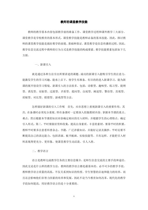 教师的课堂教学技能