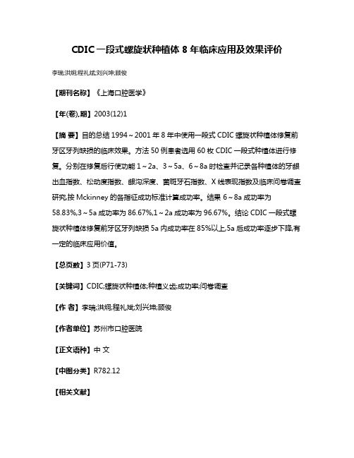 CDIC一段式螺旋状种植体8年临床应用及效果评价