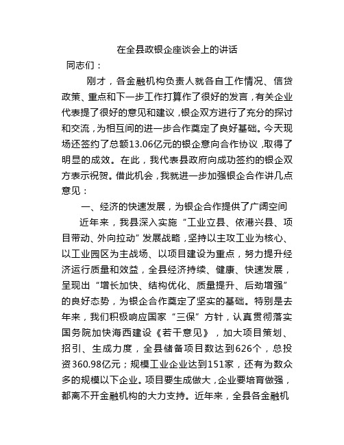 在全县政银企座谈会上的讲话