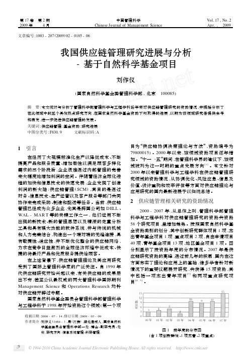 我国供应链管理研究进展与分析_基于自然科学基金项目