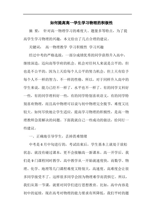 如何提高高一学生学习物理的积极性