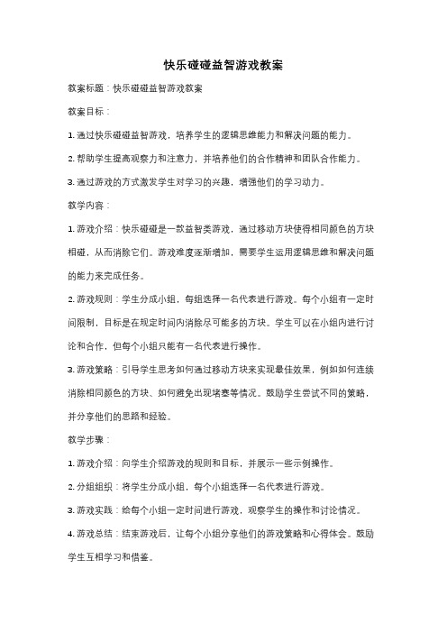 快乐碰碰益智游戏教案