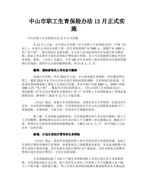 中山市职工生育保险办法12月正式实施