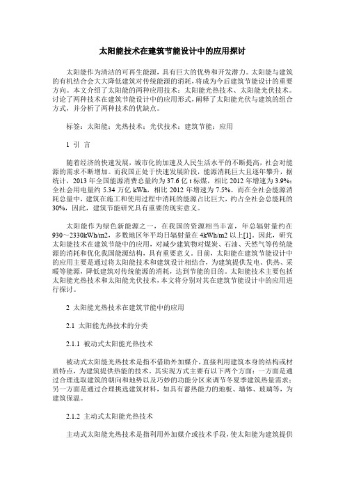 太阳能技术在建筑节能设计中的应用探讨