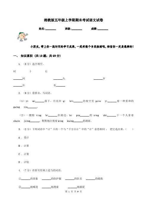 湘教版五年级上学期期末考试语文试卷