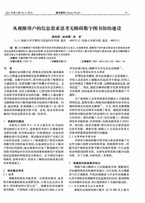 从视障用户的信息需求思考无障碍数字图书馆的建设