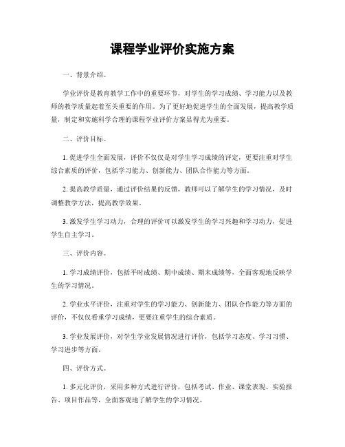 课程学业评价实施方案