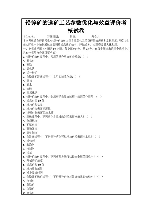 铅锌矿的选矿工艺参数优化与效益评价考核试卷