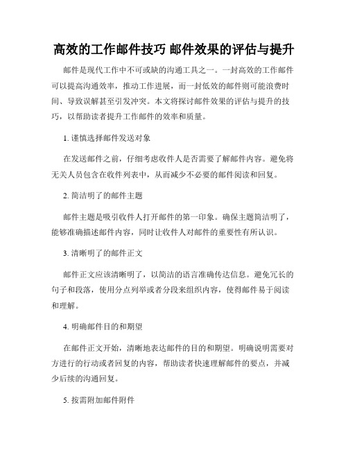 高效的工作邮件技巧 邮件效果的评估与提升