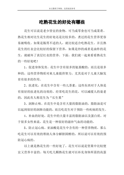吃熟花生的好处有哪些