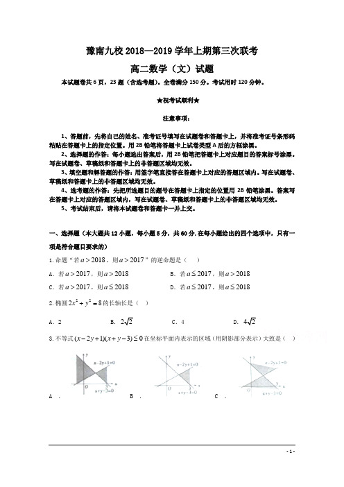 河南省豫南九校2018-2019学年高二上学期第三次联考数学(文)试题