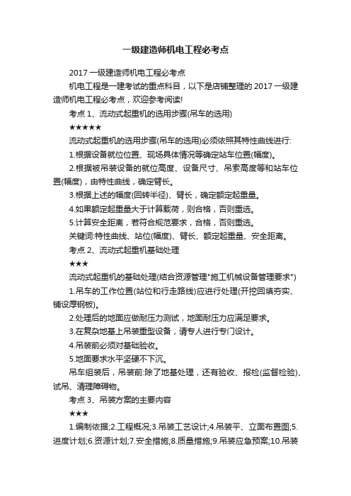 一级建造师机电工程必考点