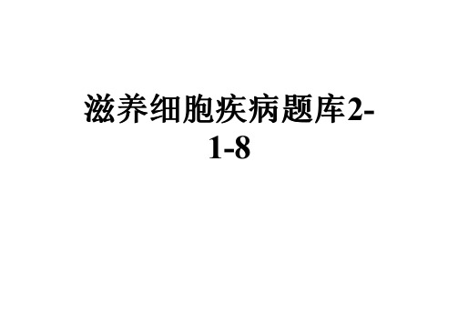 滋养细胞疾病题库2-1-8