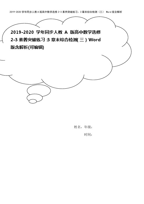 2019-2020学年同步人教A版高中数学选修2-3素养突破练习:3章末综合检测(三) Word版