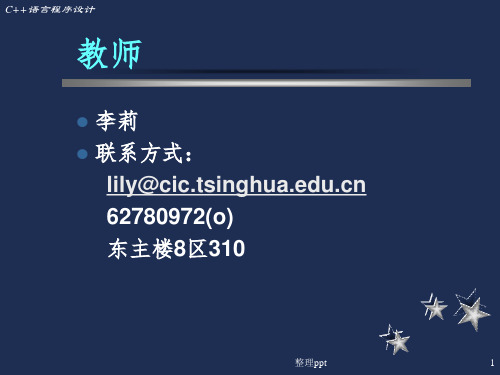 清华大学C课程课件第0讲