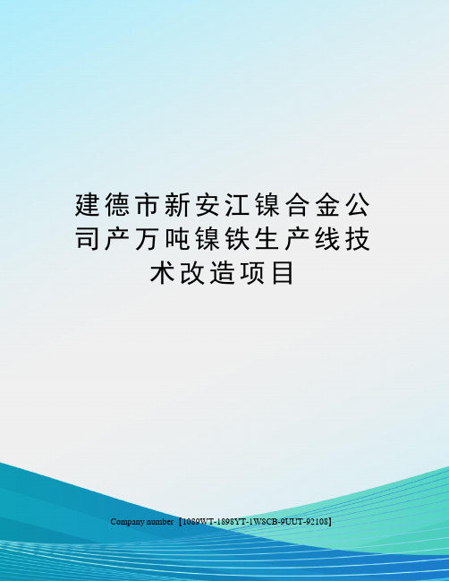 建德市新安江镍合金公司产万吨镍铁生产线技术改造项目