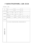 附表1广东省职称评审结果核准申报表(备案)