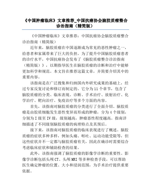 《中国肿瘤临床》文章推荐_中国抗癌协会脑胶质瘤整合诊治指南(精简版)