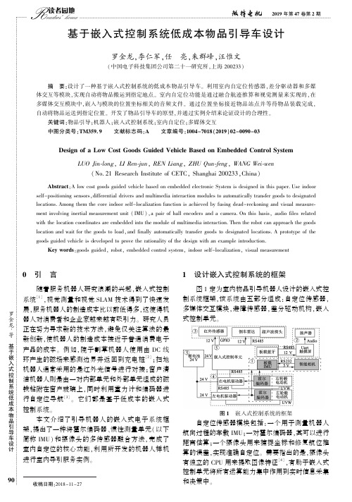 基于嵌入式控制系统低成本物品引导车设计