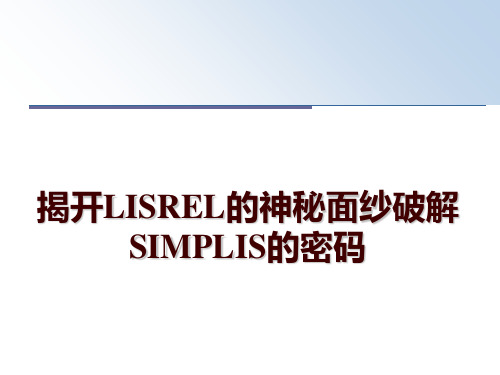 最新揭开LISREL的神秘面纱破解SIMPLIS的密码幻灯片课件