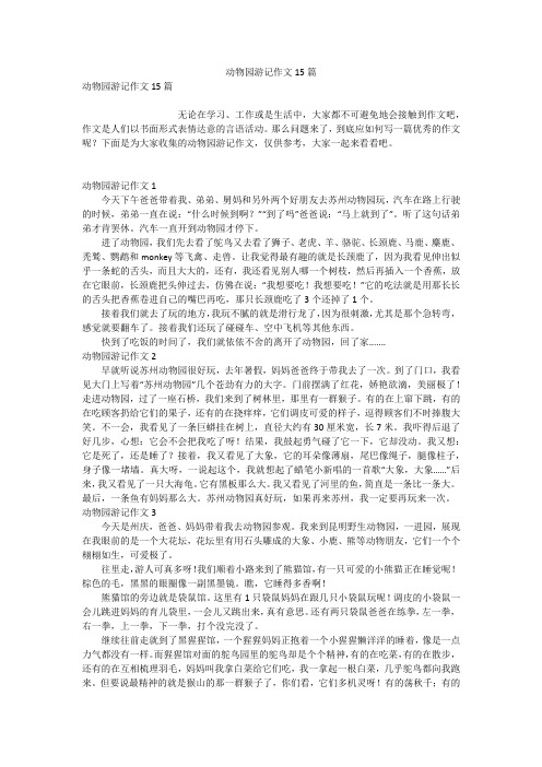 动物园游记作文15篇