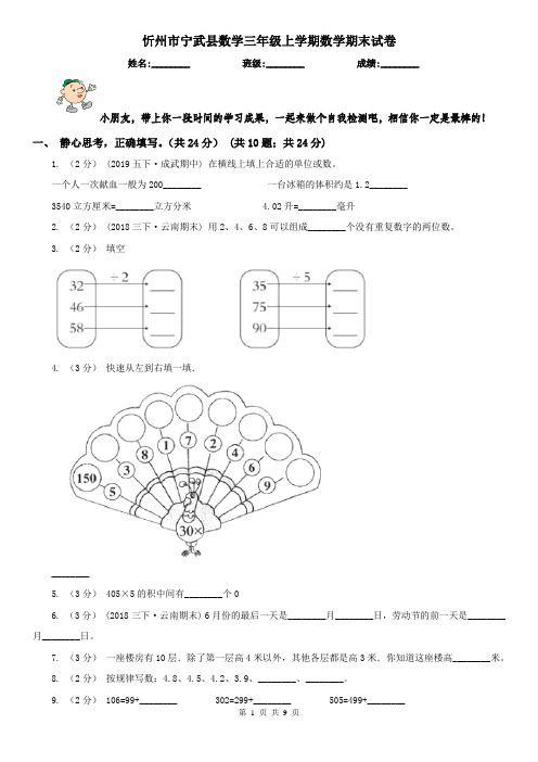 忻州市宁武县数学三年级上学期数学期末试卷