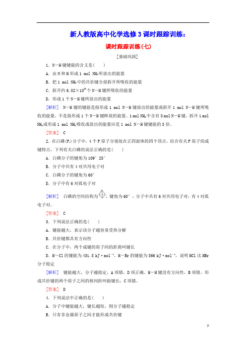 高中化学课时跟踪训练7键参数__键能键长和键角等电含解析新人教版选修3