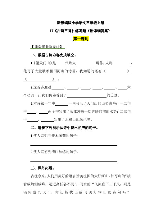 新部编版小学语文三年级上册17《古诗三首》练习题(附详细答案)