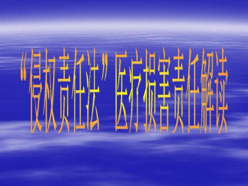 “侵权责任法”医疗损害责任解读 PPT课件