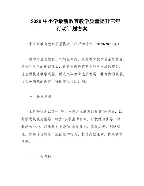 2020中小学最新教育教学质量提升三年行动计划方案