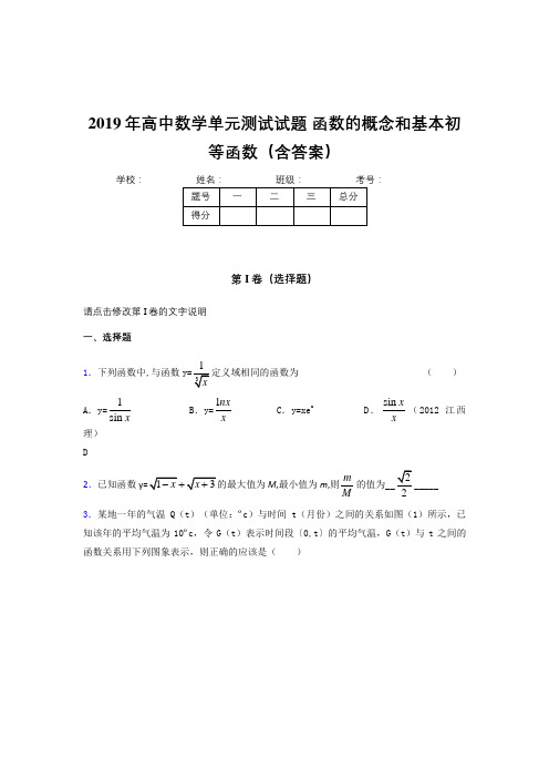 新版精选2019年高一数学单元测试卷《函数的概念和基本初等函数》考核题(含答案)