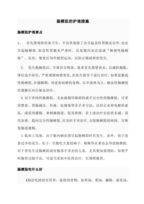 肠梗阻的护理措施