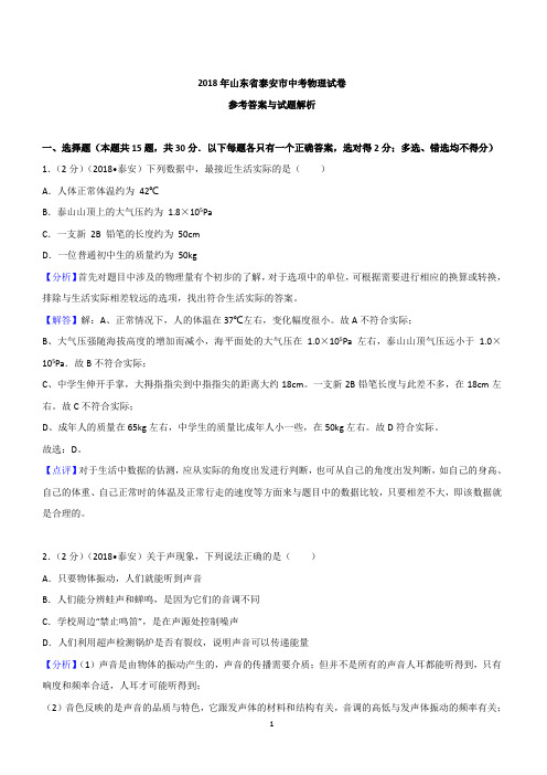 2018年山东省泰安市中考物理试卷含参考解析