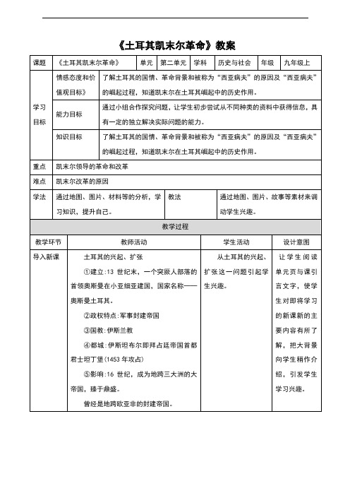 (新)人教版《历史与社会》九年级上册2.2.1《土耳其凯末尔革命》优秀教案