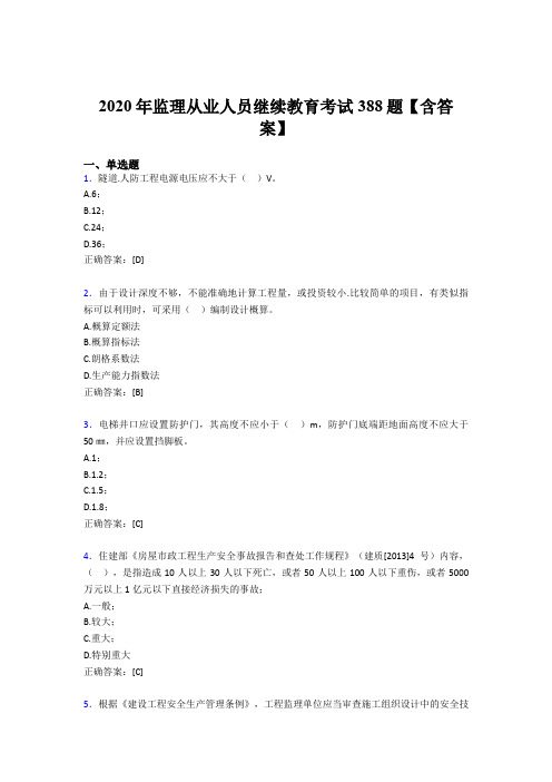 精选监理从业人员继续教育完整题库388题(含标准答案)