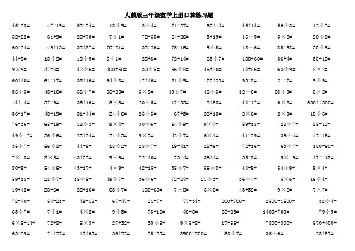 人教版三年级数学上册口算练习题