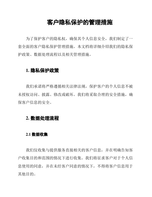 客户隐私保护的管理措施