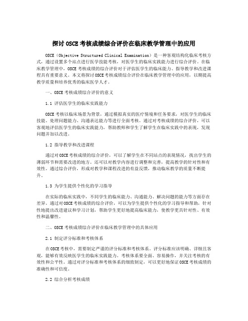 探讨OSCE考核成绩综合评价在临床教学管理中的应用